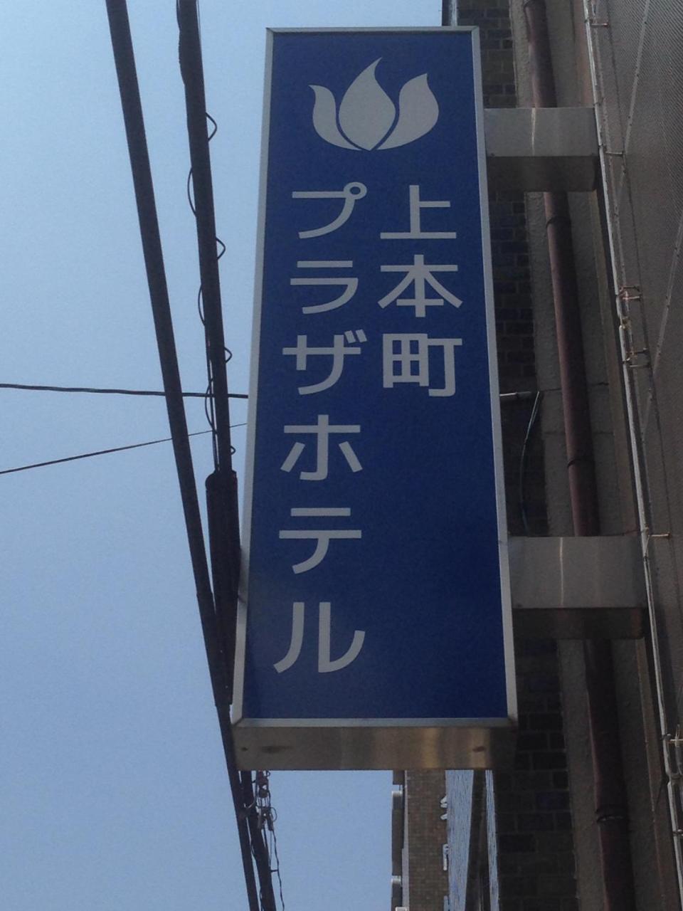 Uehonmachi Plaza Hotel (Adults Only) Osaka Bagian luar foto